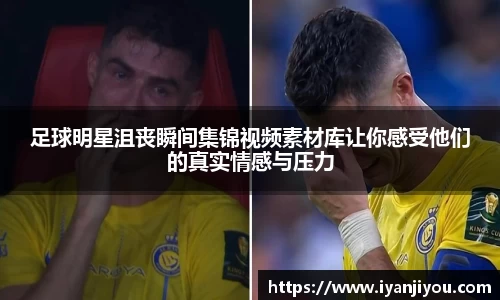 足球明星沮丧瞬间集锦视频素材库让你感受他们的真实情感与压力