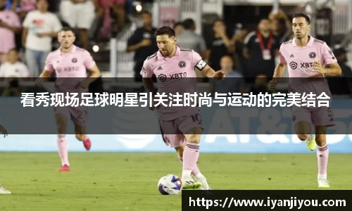 看秀现场足球明星引关注时尚与运动的完美结合