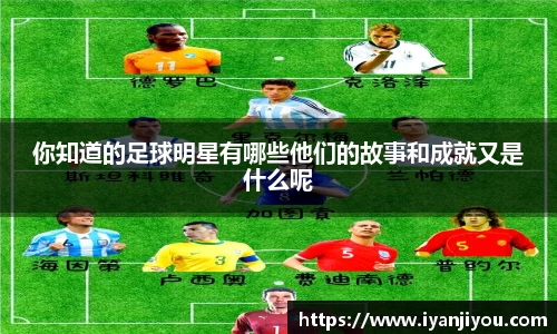 你知道的足球明星有哪些他们的故事和成就又是什么呢