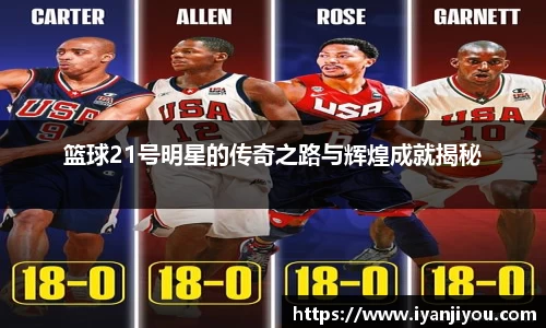 篮球21号明星的传奇之路与辉煌成就揭秘