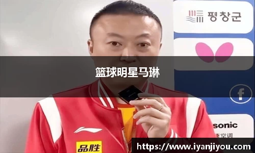 篮球明星马琳