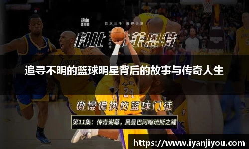 追寻不明的篮球明星背后的故事与传奇人生