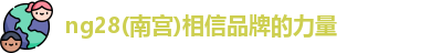 ng28相信品牌的力量